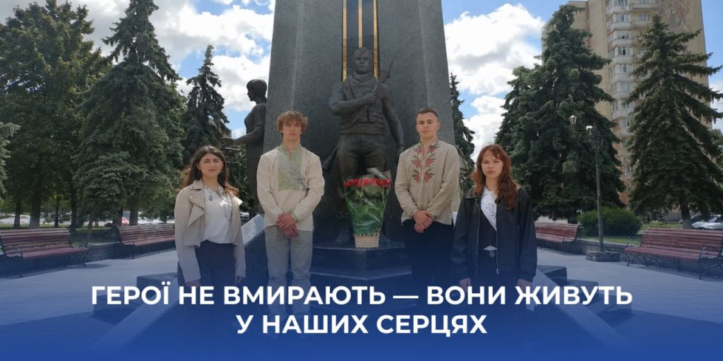 Герої не вмирають — вони живуть у наших серцях