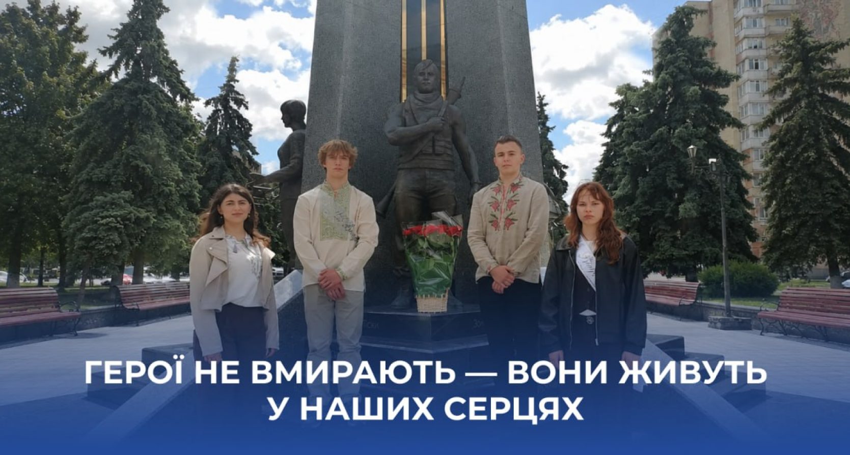 Герої не вмирають — вони живуть у наших серцях