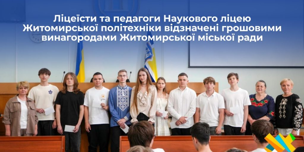 🌟 Ліцеїсти та педагоги Наукового ліцею Житомирської політехніки відзначені грошовими винагородами Житомирської міської ради