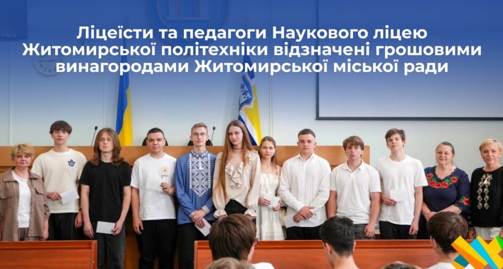 🌟 Ліцеїсти та педагоги Наукового ліцею Житомирської політехніки відзначені грошовими винагородами Житомирської міської ради