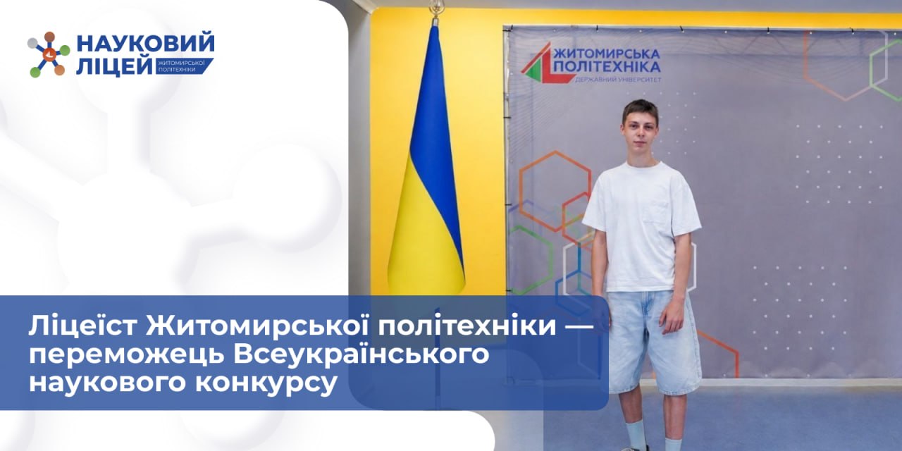 Ви зараз переглядаєте Ліцеїст Житомирської політехніки — переможець Всеукраїнського наукового конкурсу