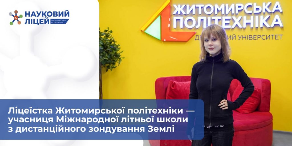 Ліцеїстка Житомирської політехніки — учасниця Міжнародної літньої школи з дистанційного зондування Землі
