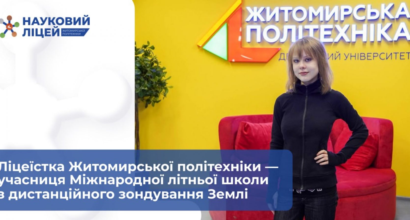 Ліцеїстка Житомирської політехніки — учасниця Міжнародної літньої школи з дистанційного зондування Землі