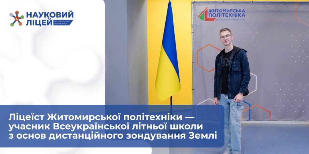 Ліцеїст Житомирської політехніки — учасник Всеукраїнської літньої школи з основ ДЗЗ