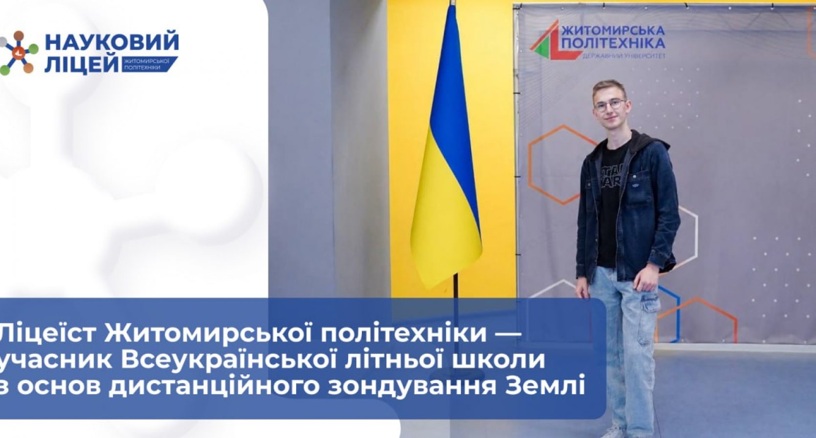 Ліцеїст Житомирської політехніки — учасник Всеукраїнської літньої школи з основ ДЗЗ