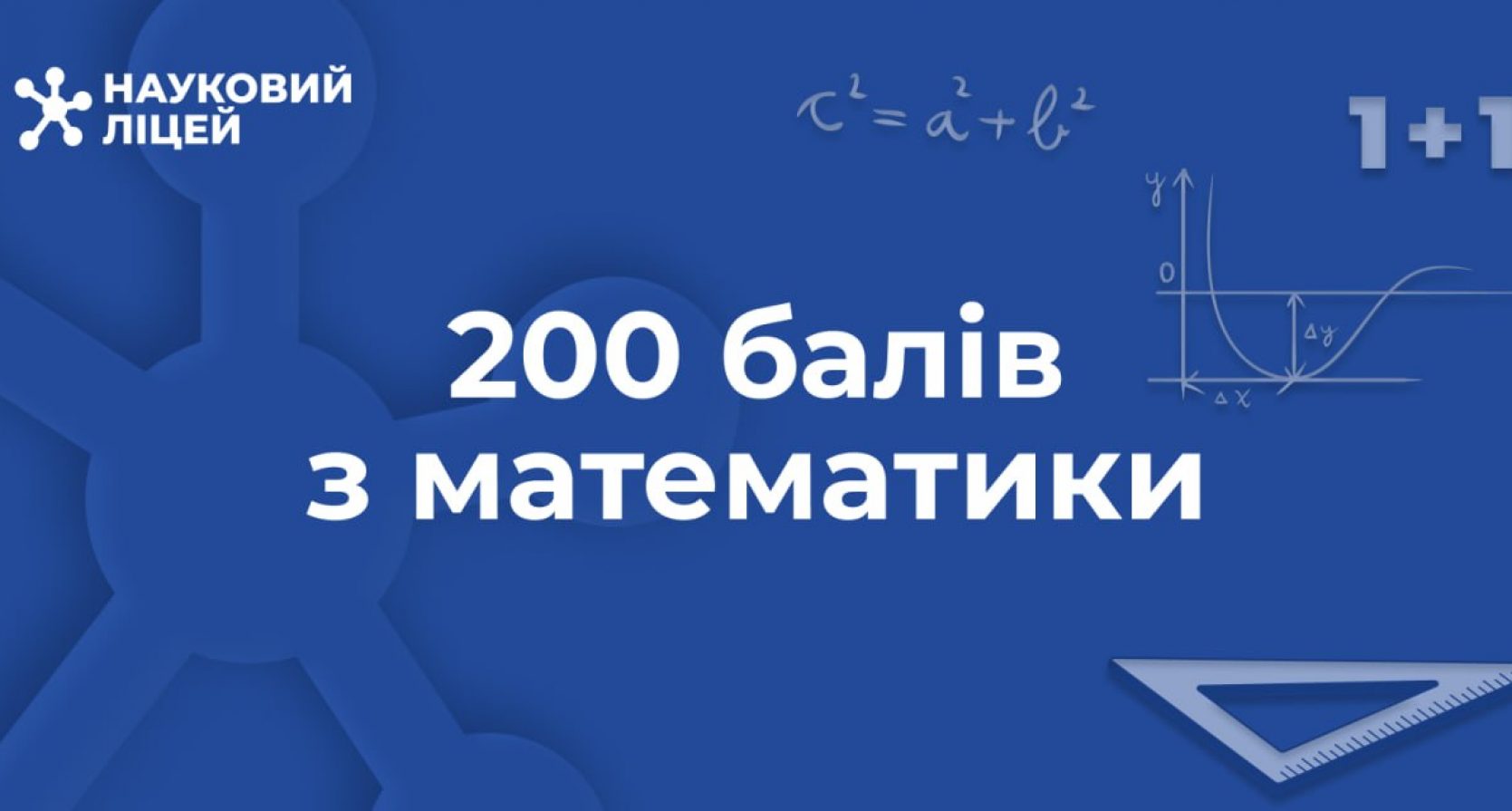 Гордість ліцею: наші випускники здобули максимальні 200 балів на НМТ з математики!