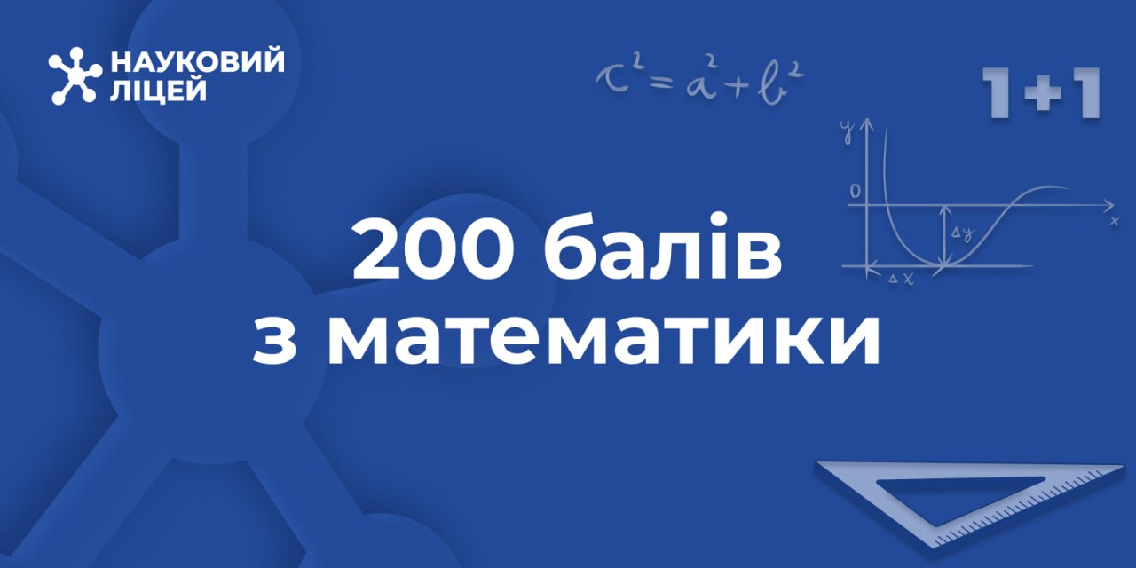 Ви зараз переглядаєте Гордість ліцею: наші випускники здобули максимальні 200 балів на НМТ з математики!