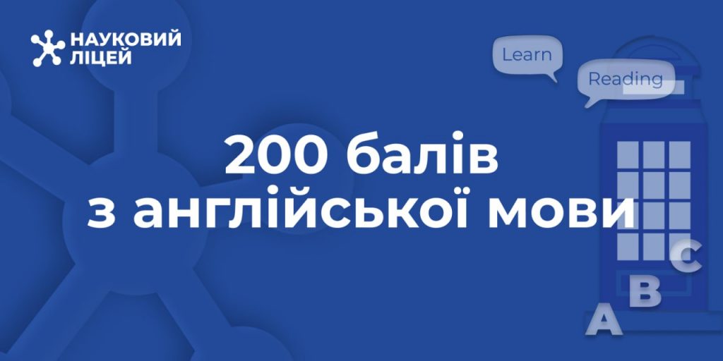 200 балів на НМТ з англійської мови!