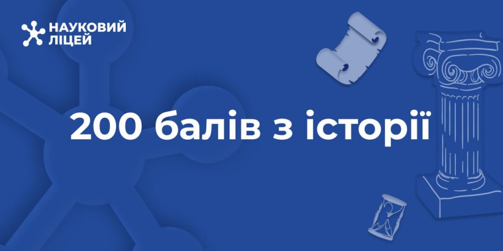 200 балів з історії