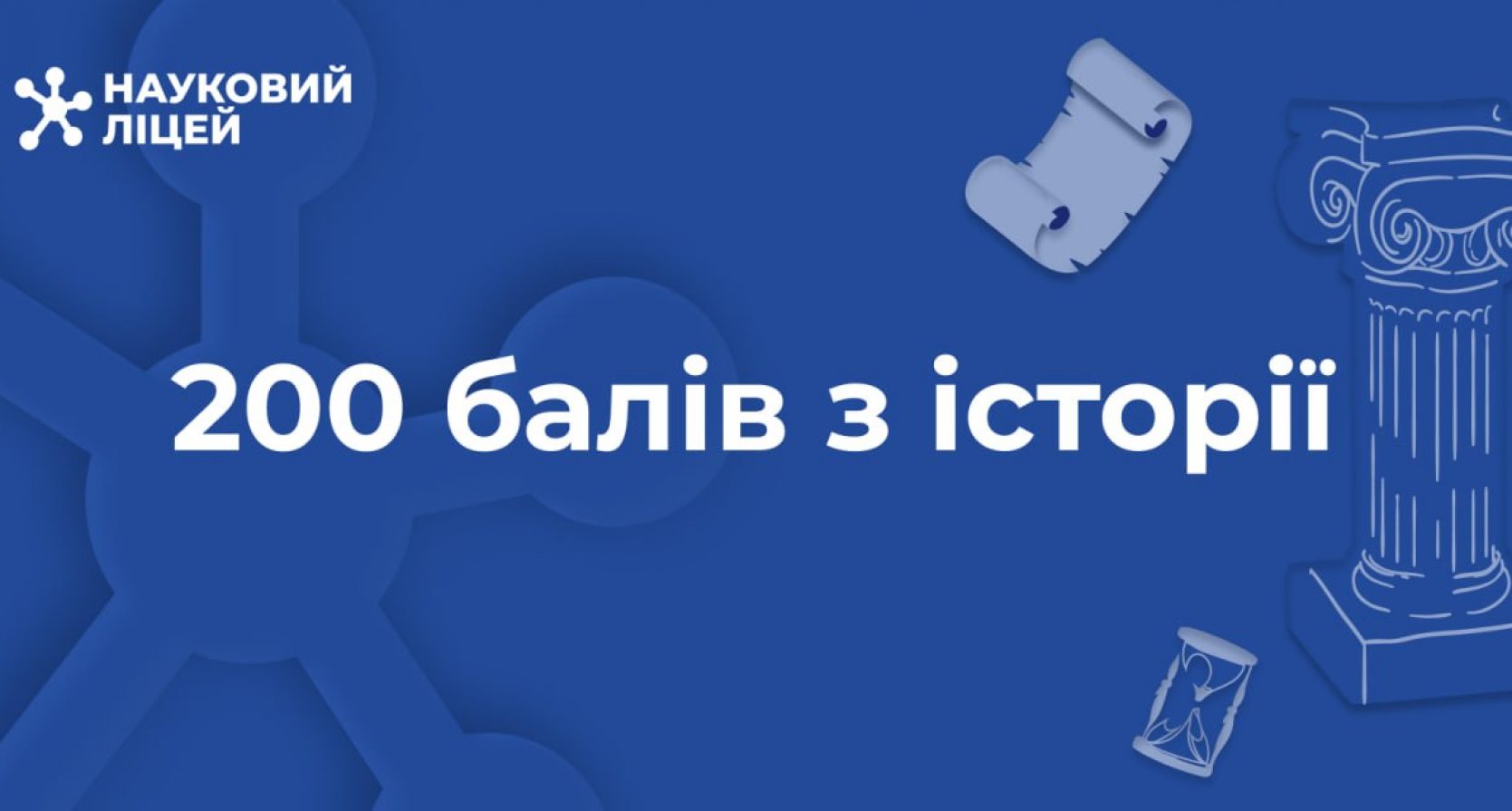 200 балів з історії