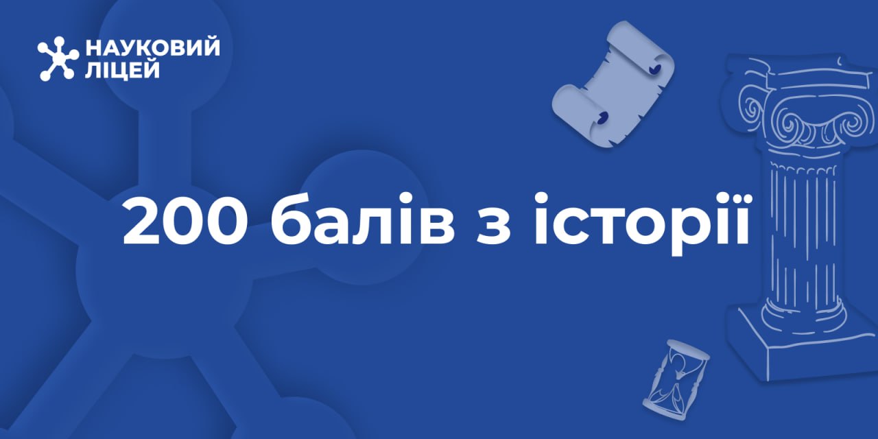 Ви зараз переглядаєте 200 балів з історії