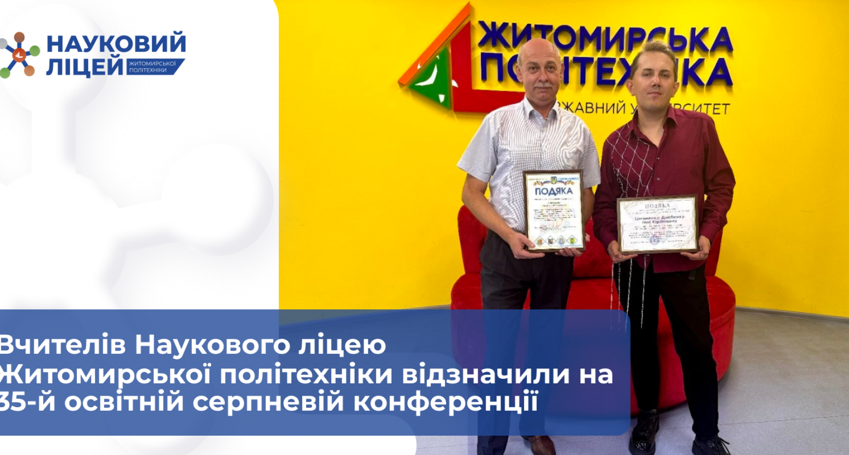 Вчителів Наукового ліцею Житомирської політехніки відзначили на 35-й освітній серпневій конференції