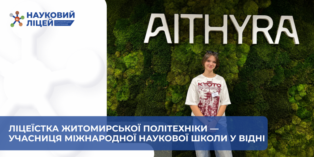 Ліцеїстка Житомирської політехніки – учасниця міжнародної наукової школи у Відні