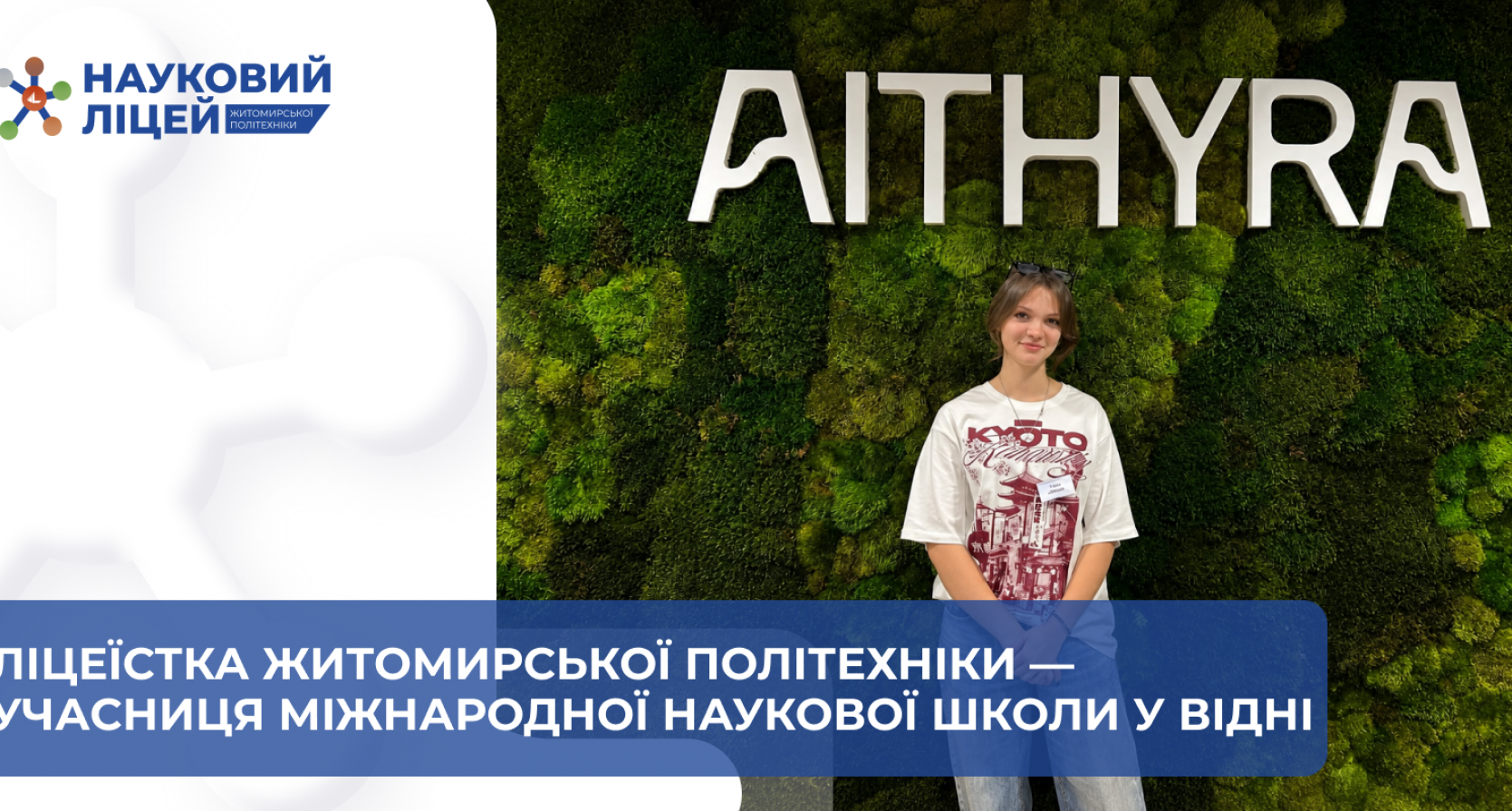 Ліцеїстка Житомирської політехніки – учасниця міжнародної наукової школи у Відні
