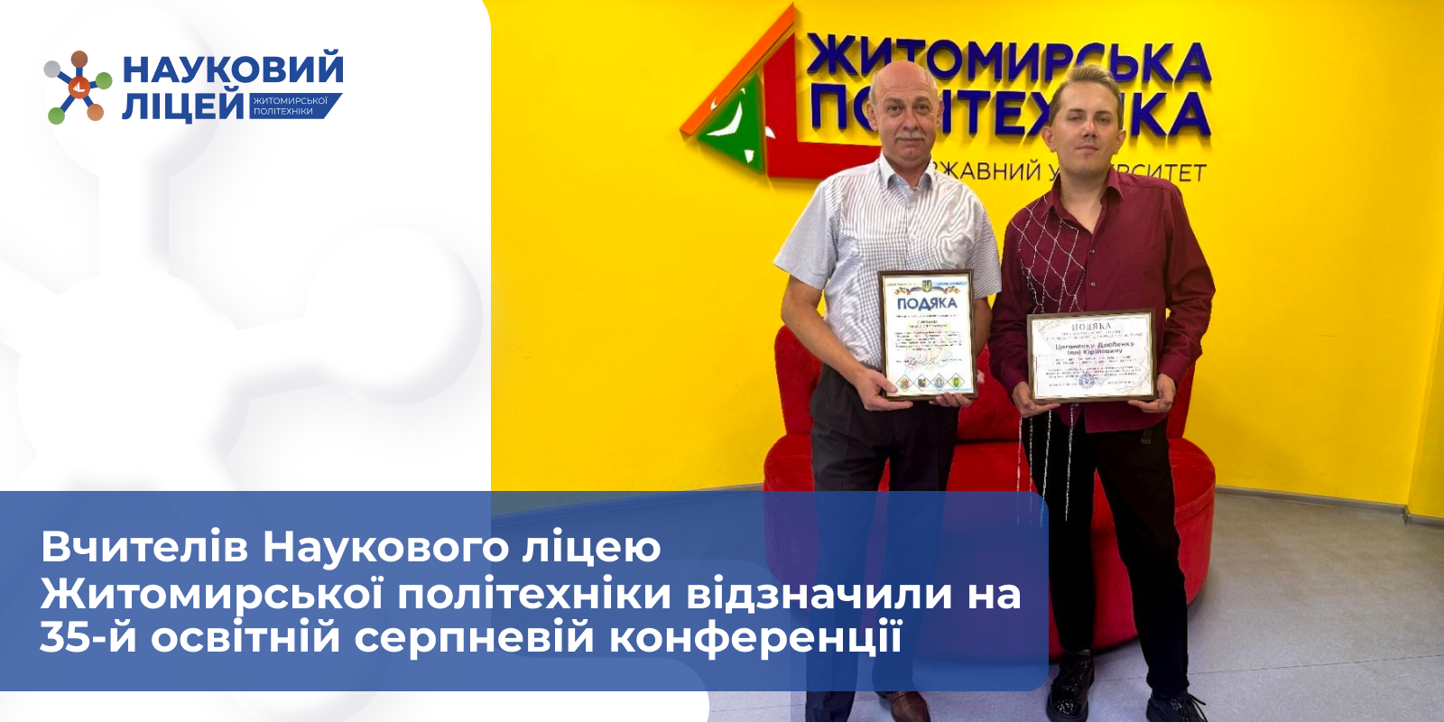 Ви зараз переглядаєте Вчителів Наукового ліцею Житомирської політехніки відзначили на 35-й освітній серпневій конференції