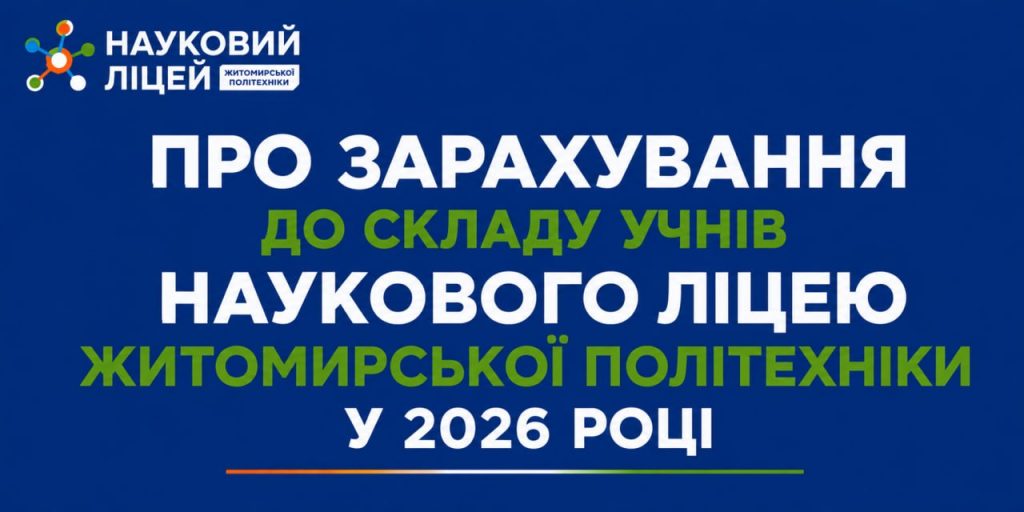 Про зарахування до складу учнів Наукового ліцею Житомирської політехніки у 2026 році (за результатами додаткових вступних іспитів та іспитів до 8 класу)