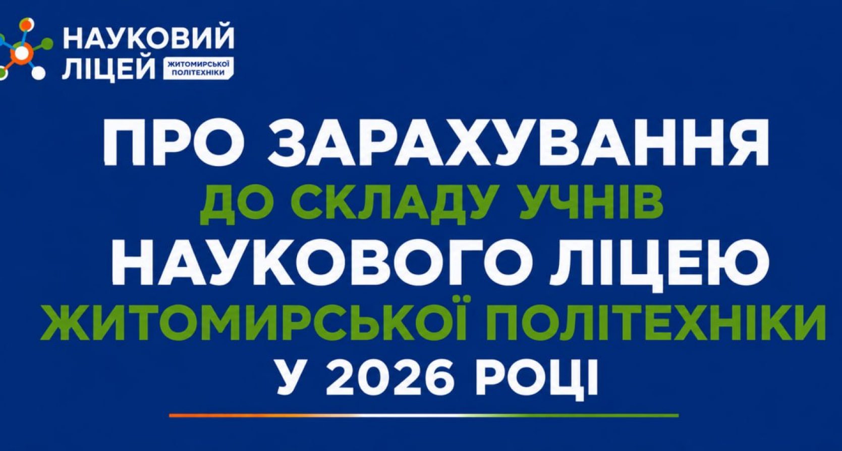 Про зарахування до складу учнів Наукового ліцею Житомирської політехніки у 2026 році (за результатами додаткових вступних іспитів та іспитів до 8 класу)