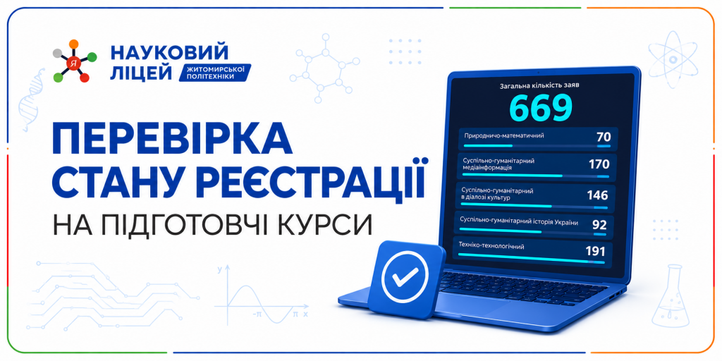Перевірка стану реєстрації на підготовчі курси