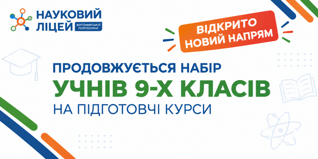 Науковий ліцей Житомирської політехніки продовжує набір учнів 9-х класів на підготовчі курси та відкриває новий напрям