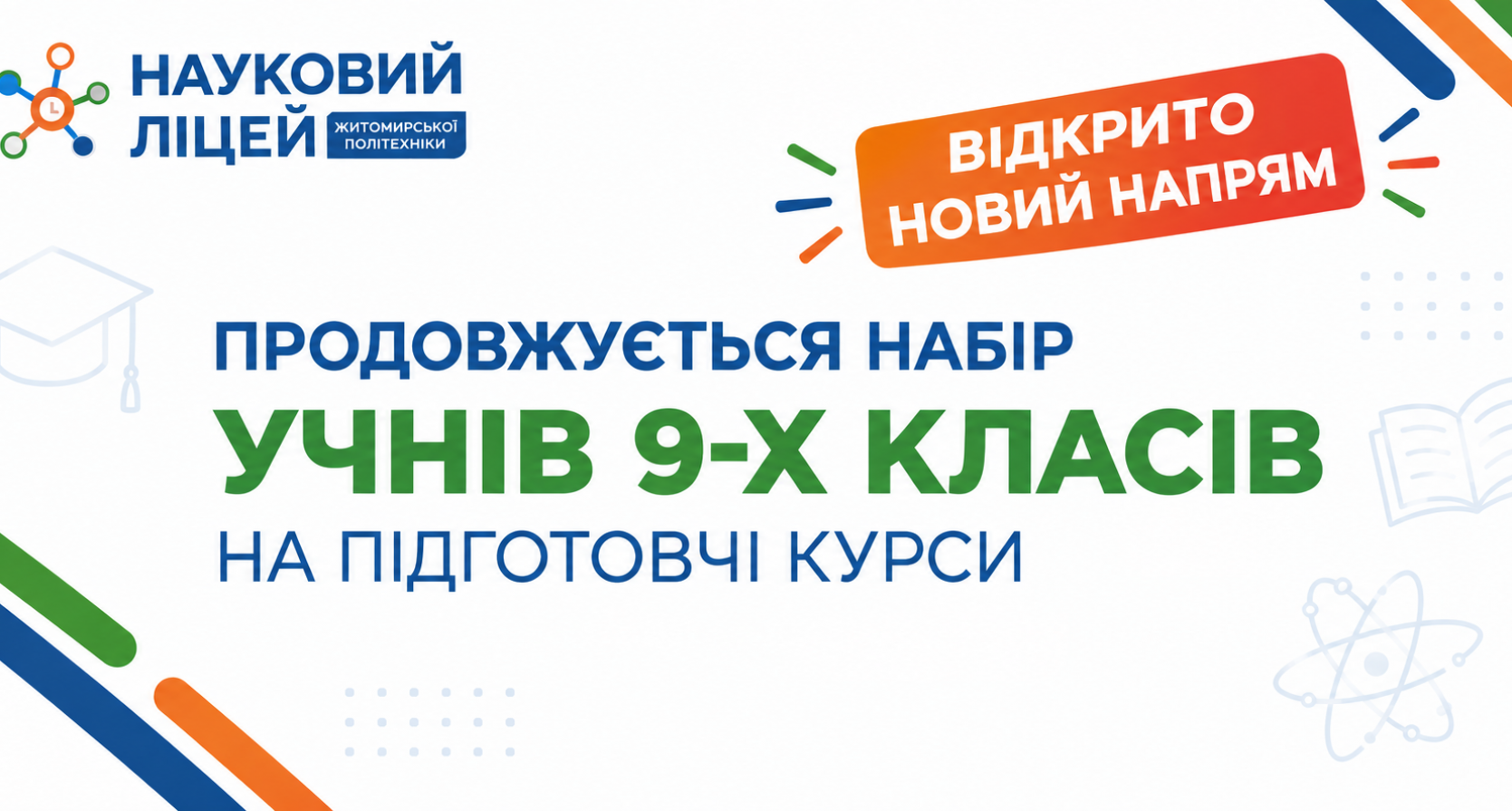Науковий ліцей Житомирської політехніки продовжує набір учнів 9-х класів на підготовчі курси та відкриває новий напрям