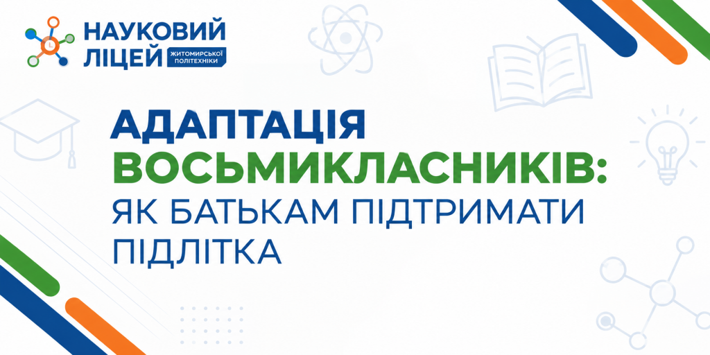 Адаптація восьмикласників: як батькам підтримати підлітка