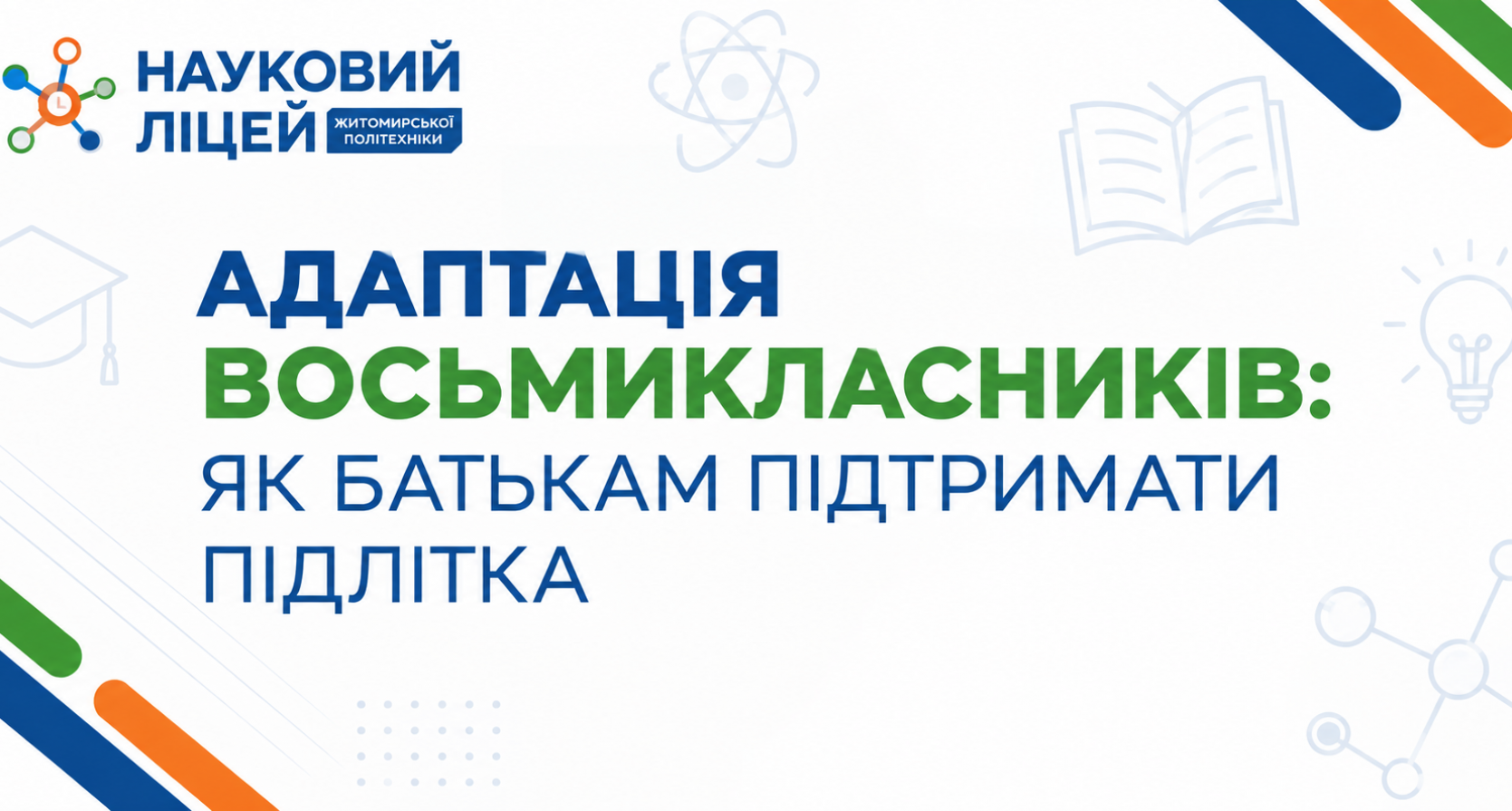 Адаптація восьмикласників: як батькам підтримати підлітка