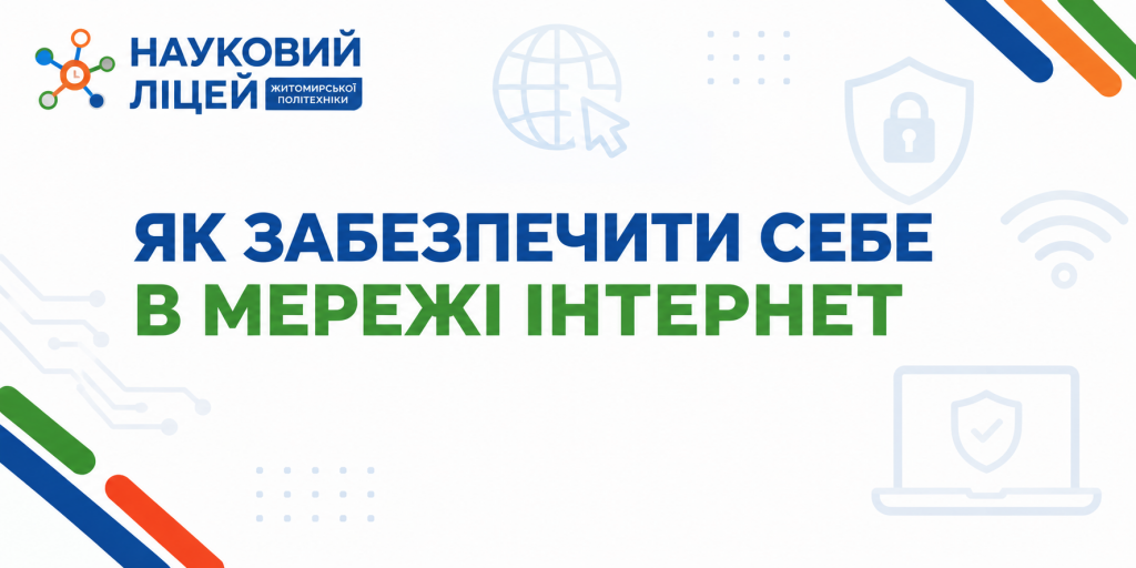 ЯК ЗАБЕЗПЕЧИТИ СЕБЕ В МЕРЕЖІ ІНТЕРНЕТ