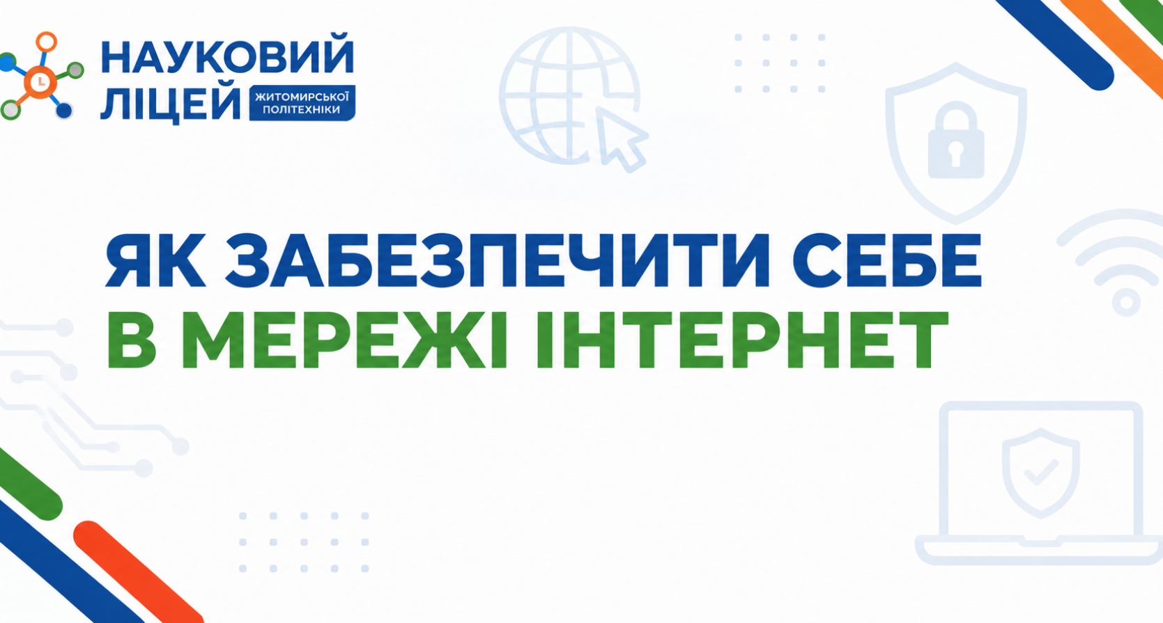 ЯК ЗАБЕЗПЕЧИТИ СЕБЕ В МЕРЕЖІ ІНТЕРНЕТ