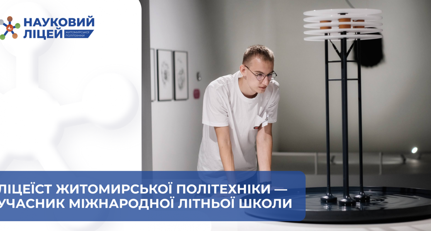 Ліцеїст Житомирської політехніки – учасник міжнародної літньої школи