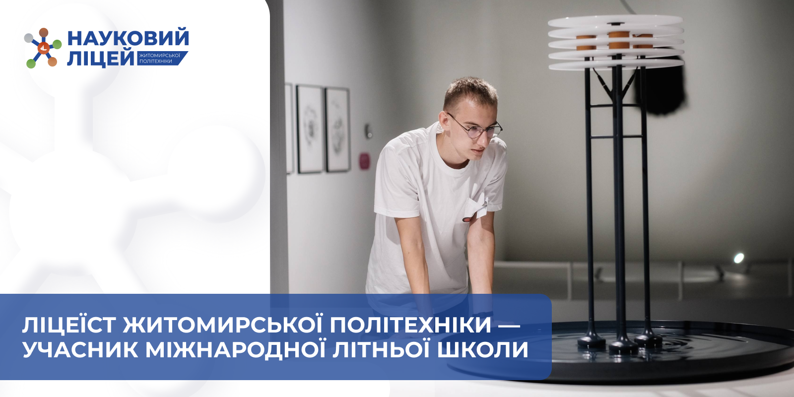 Ви зараз переглядаєте Ліцеїст Житомирської політехніки – учасник міжнародної літньої школи