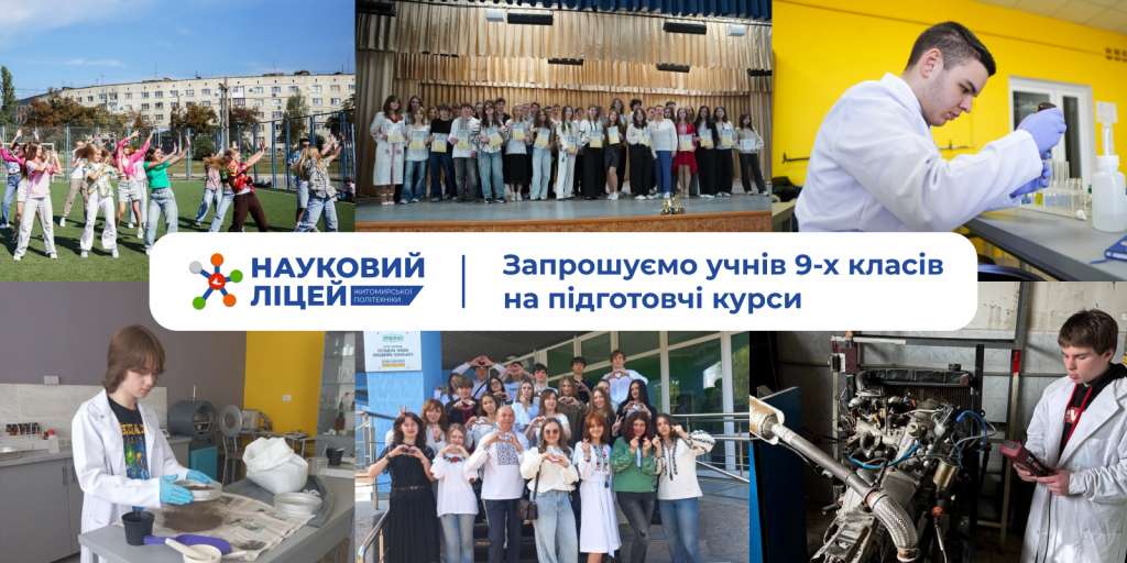 Науковий ліцей Житомирської політехніки запрошує учнів 9-х класів на підготовчі курси для вступу