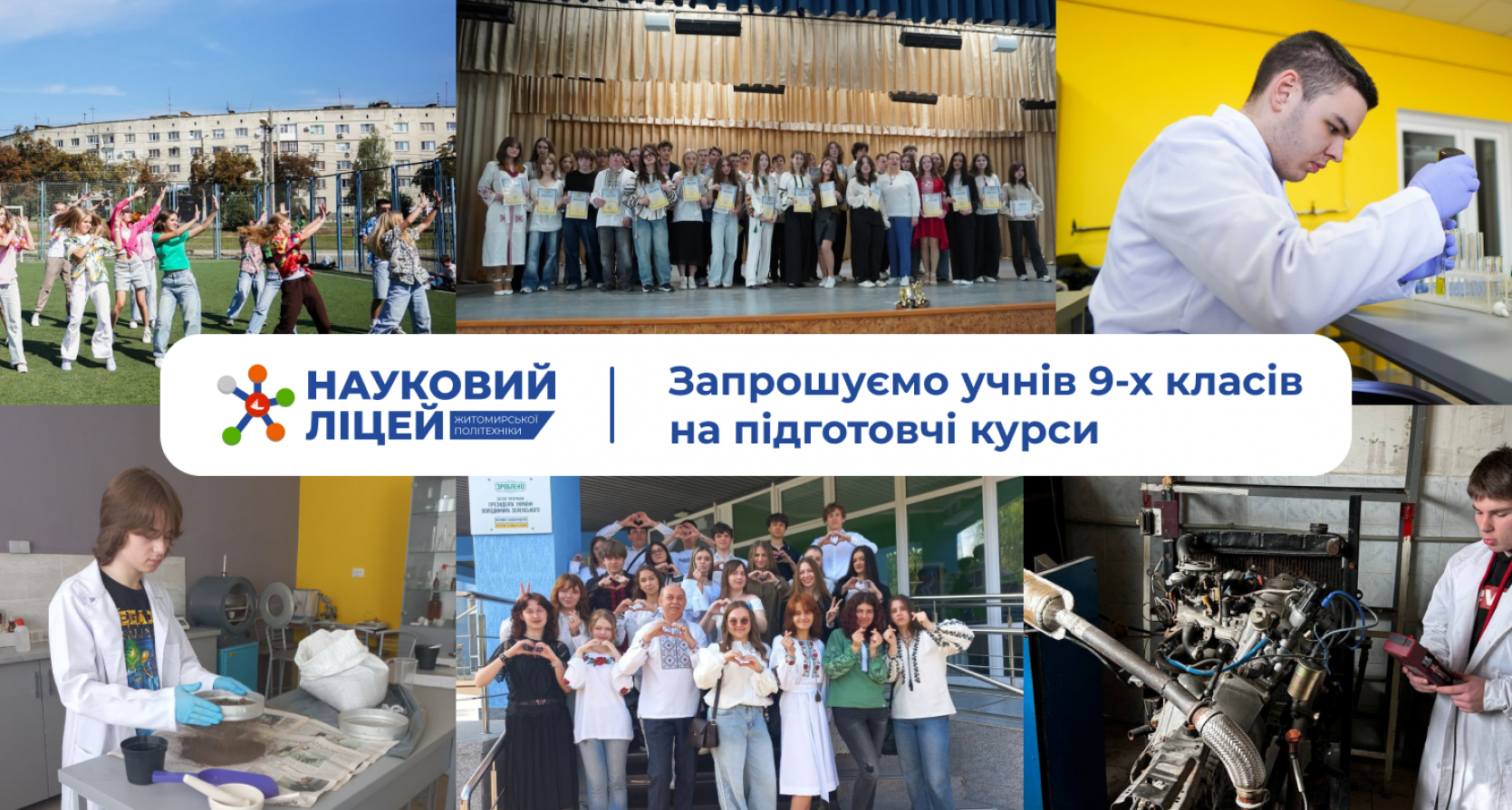 Науковий ліцей Житомирської політехніки запрошує учнів 9-х класів на підготовчі курси для вступу