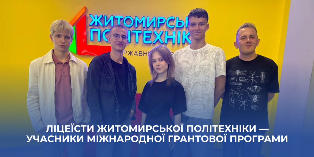 Ліцеїсти Житомирської політехніки — учасники міжнародної грантової програми