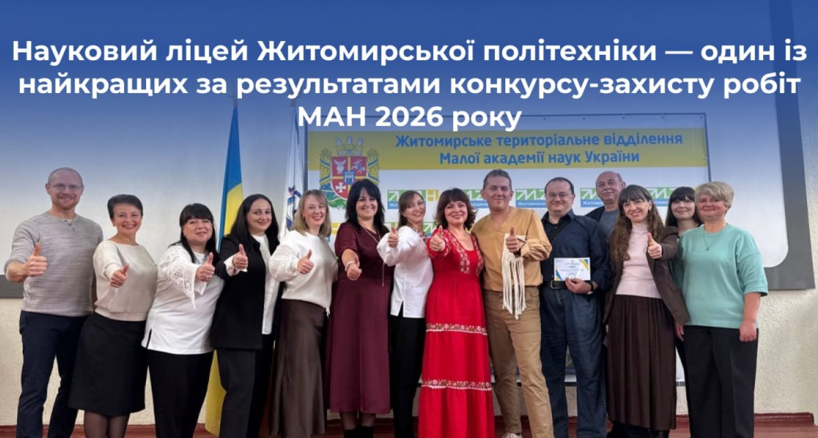 Науковий ліцей Житомирської політехніки — один з найкращих за результатами конкурсу-захисту МАН 2026 року