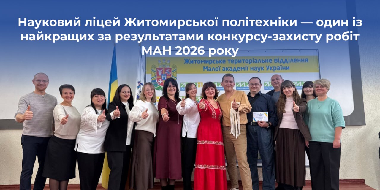 Ви зараз переглядаєте Науковий ліцей Житомирської політехніки — один з найкращих за результатами конкурсу-захисту МАН 2026 року
