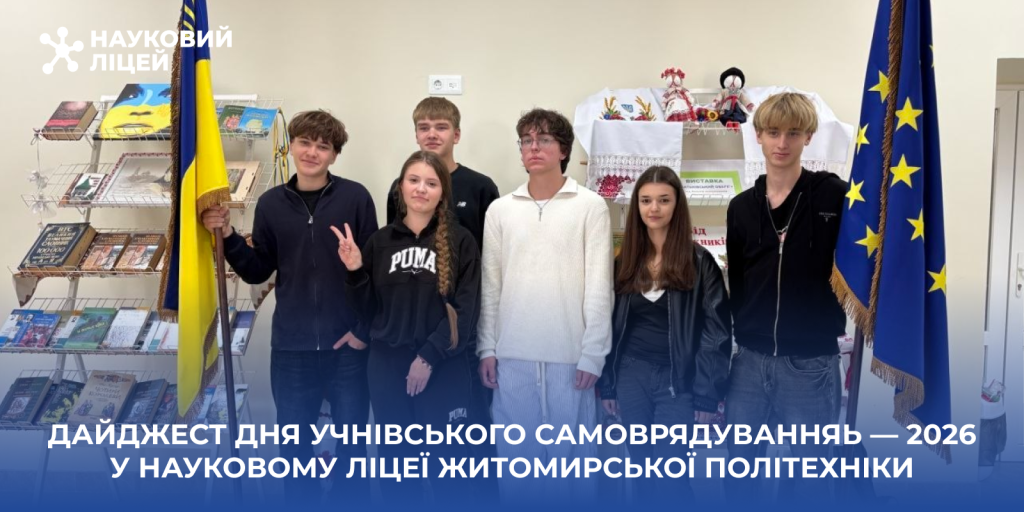 Учні стали вчителями: як у Науковому ліцеї пройшов День учнівського самоврядування