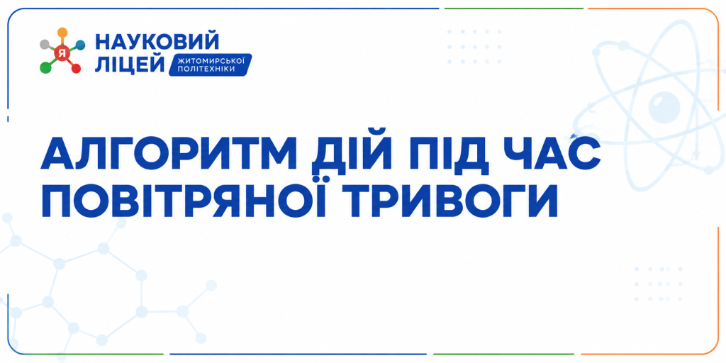 Алгоритм дій під час повітряної тривоги