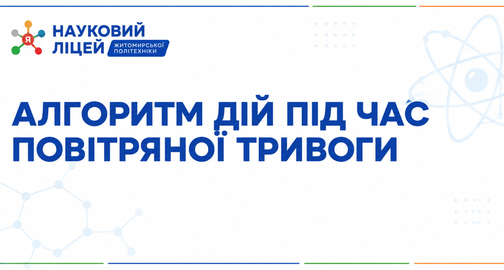 Алгоритм дій під час повітряної тривоги