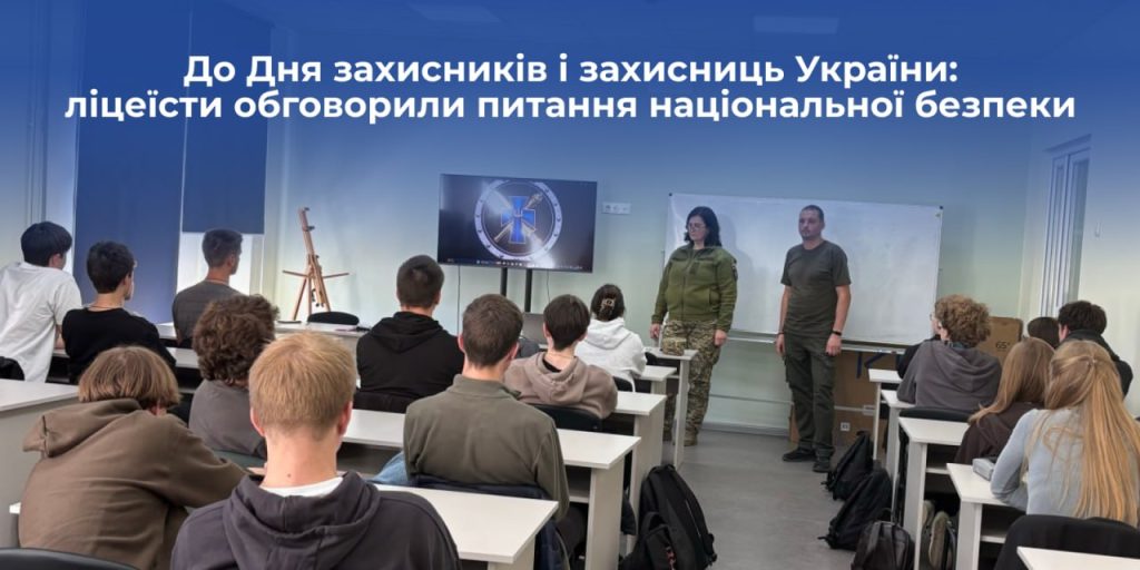 До Дня захисників і захисниць України: ліцеїсти обговорили питання національної безпеки