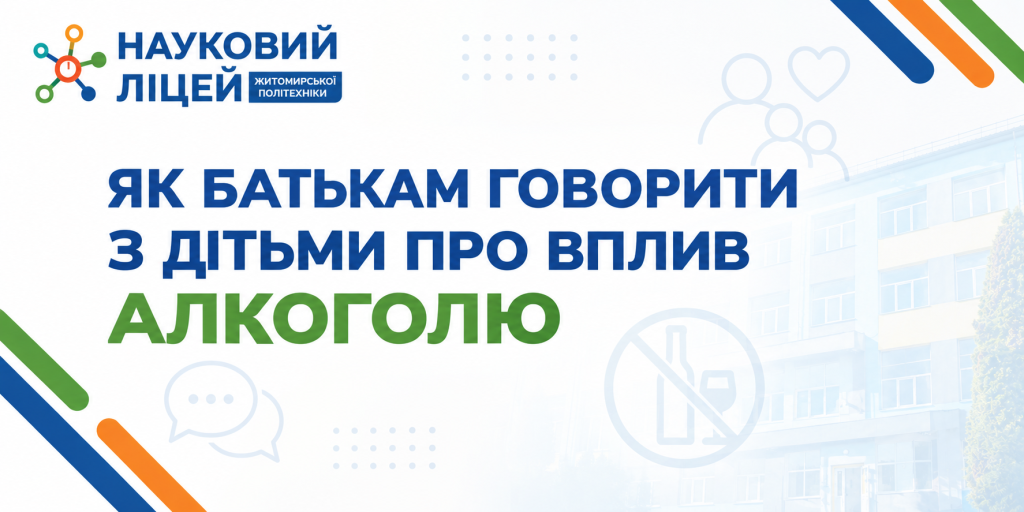 ЯК БАТЬКАМ ГОВОРИТИ ПРО ВПЛИВ АЛКОГОЛЮ З ДІТЬМИ