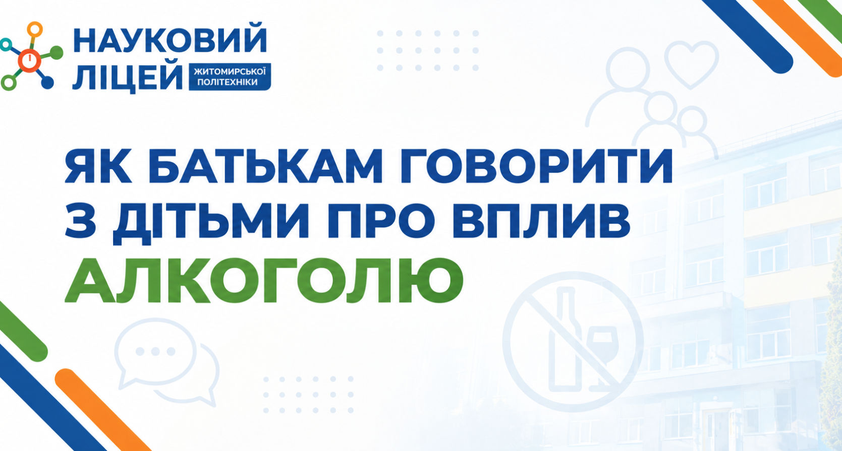 ЯК БАТЬКАМ ГОВОРИТИ ПРО ВПЛИВ АЛКОГОЛЮ З ДІТЬМИ
