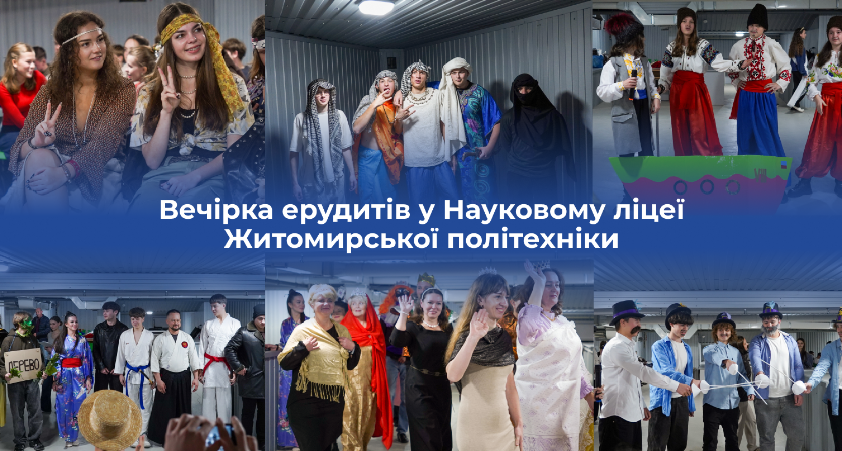 Коли вікінги зустрічають Кайдашів, а самураї — «Тигроловів»: у Науковому ліцеї відбулася «Вечірка ерудитів»