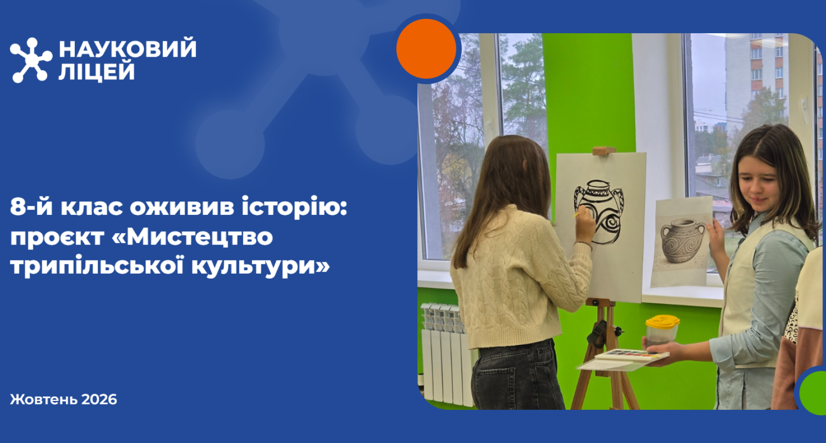 8-й клас оживив історію: проєкт “Мистецтво трипільської культури”