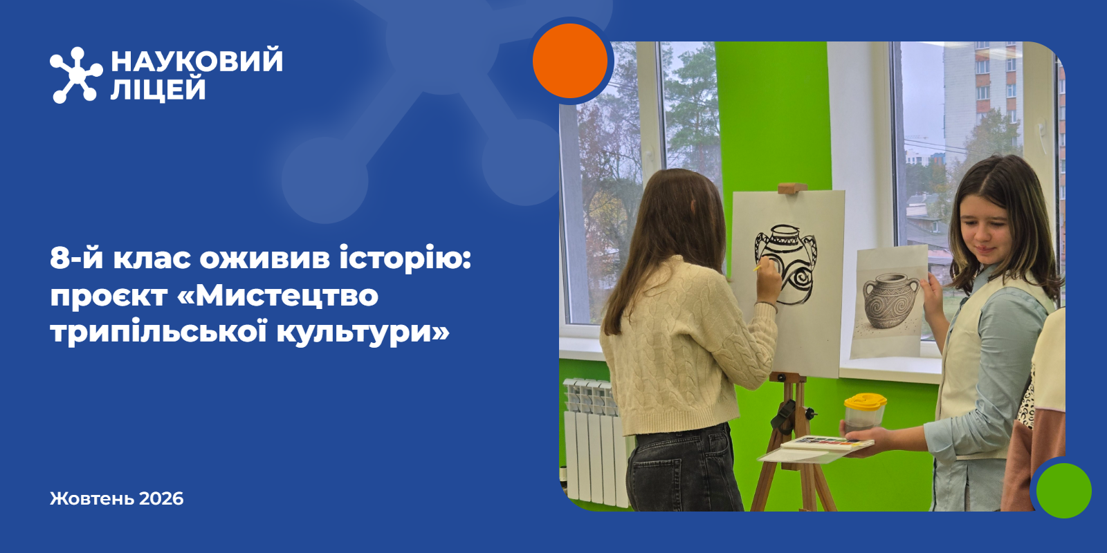 Ви зараз переглядаєте 8-й клас оживив історію: проєкт “Мистецтво трипільської культури”