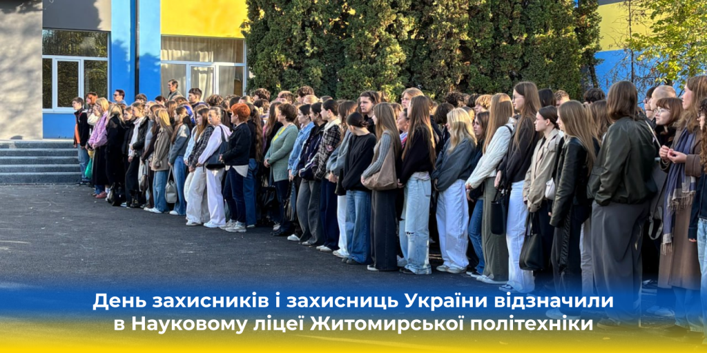 День захисників і захисниць України відзначили в Науковому ліцеї Житомирської політехніки