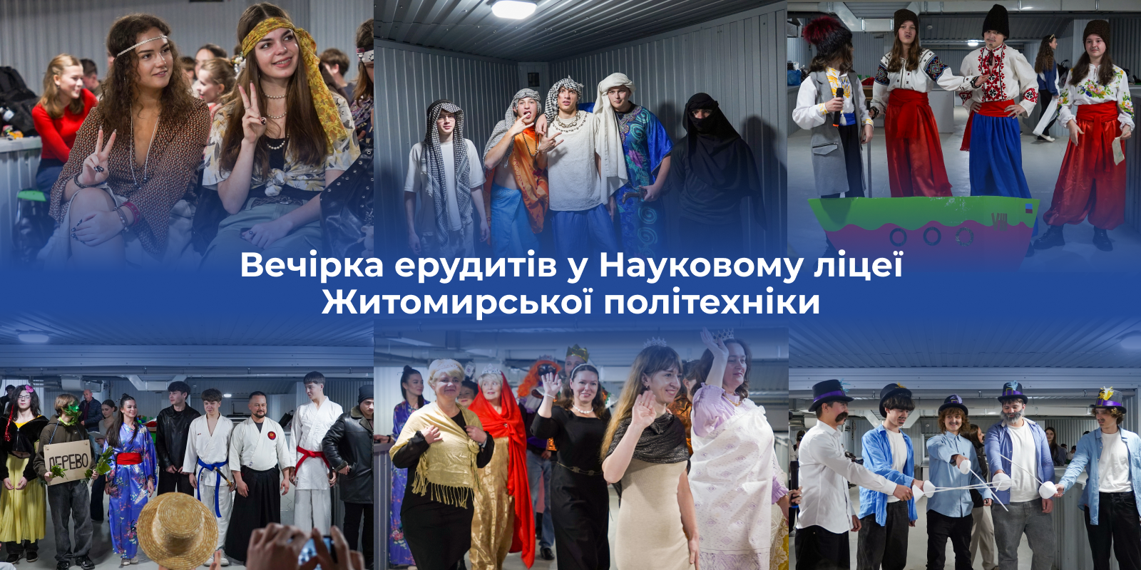 Ви зараз переглядаєте Коли вікінги зустрічають Кайдашів, а самураї — «Тигроловів»: у Науковому ліцеї відбулася «Вечірка ерудитів»
