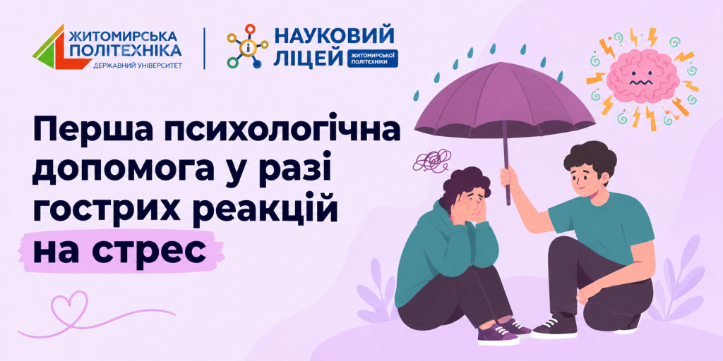Перша психологічна допомога у разі гострих реакцій на стрес