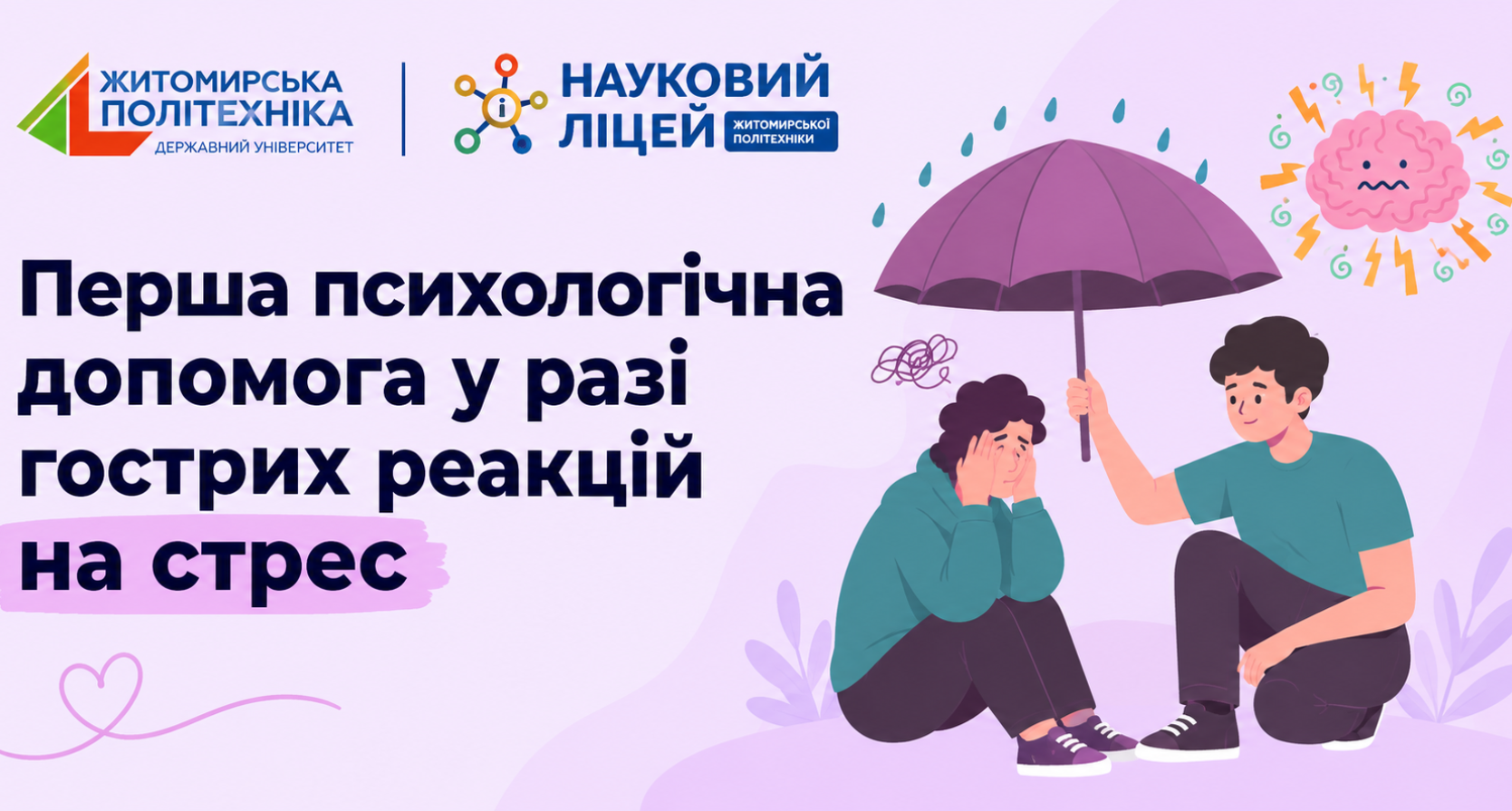 Перша психологічна допомога у разі гострих реакцій на стрес
