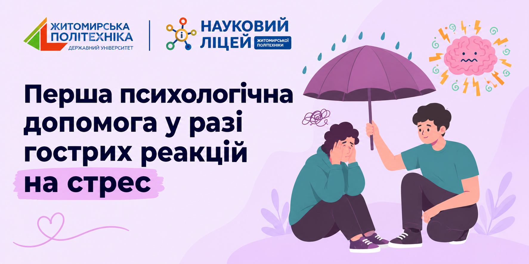 Ви зараз переглядаєте Перша психологічна допомога у разі гострих реакцій на стрес