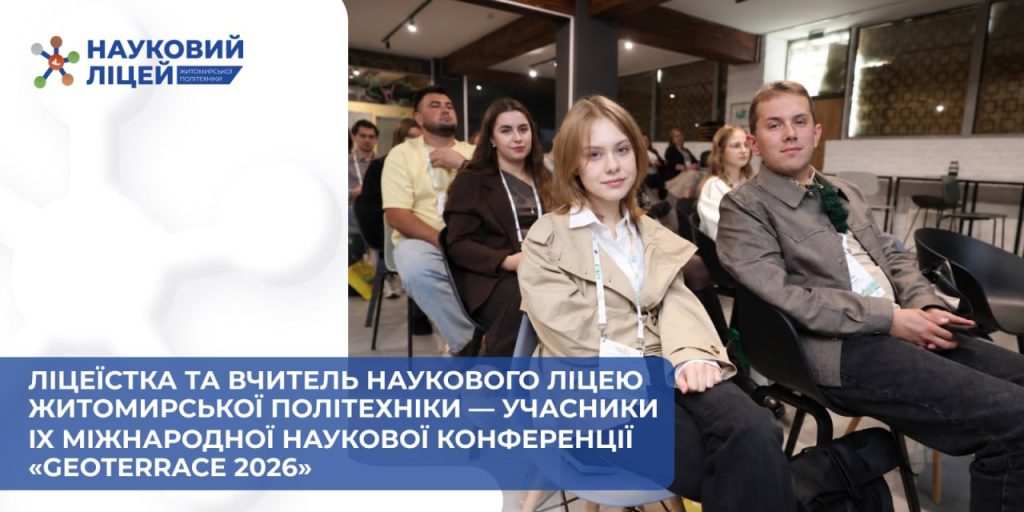 Ліцеїстка та вчитель Наукового ліцею Житомирської політехніки представили дослідження на IX Міжнародній науковій конференції «GeoTerrace 2026»